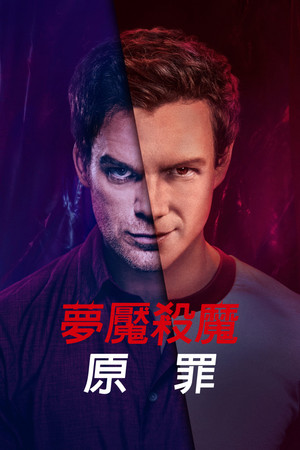Dexter: Eredendő bűn poszter