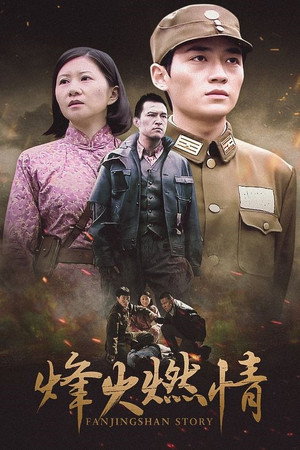 烽火燃情 1. évad (2011-10-12) poszter