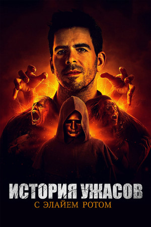 Eli Roth - A horror története poszter