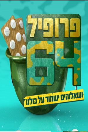 פרופיל 64 poszter