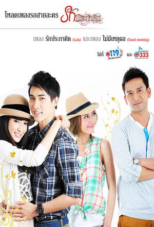 รักประกาศิต 1. évad (2012-02-22) poszter