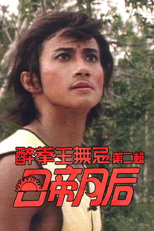 醉拳王無忌 - 日帝月后 1. évad (1984-08-08) poszter