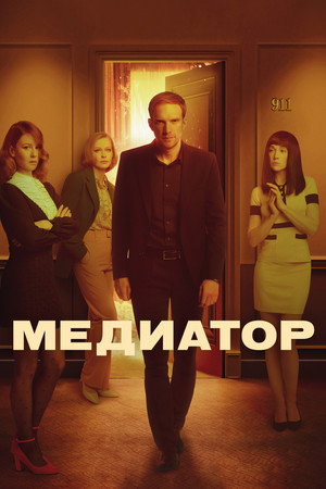 Медиатор 2. évad (2021-07-23) poszter