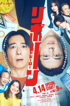 リボーン ～最後のヒーロー～