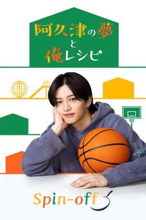 パパと親父のウチご飯 Speciális epizódok (2025-11-08) poszter