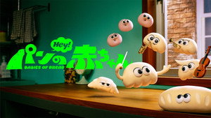 パンの赤ちゃん kép