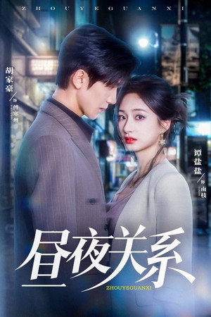 昼夜关系