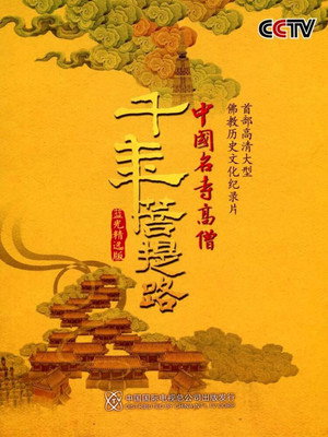 千年菩提路 poszter