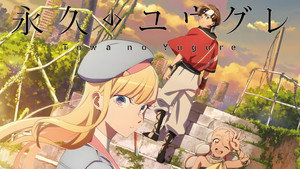 永久のユウグレ kép