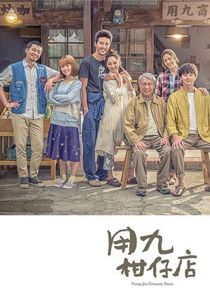 用九柑仔店 1. évad (2019-08-16) poszter