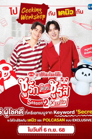 Bestie Tasty ชูรักด้วยชูรส by อายิโนะโมะโต๊ะ poszter