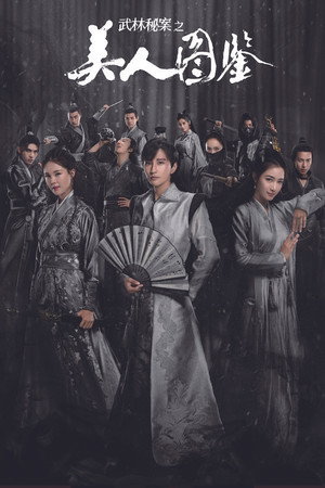 武林秘案之美人图鉴