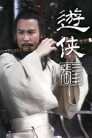 遊俠張三豐 1. évad (1981-09-07) poszter