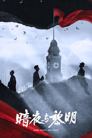 暗夜与黎明 poszter