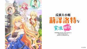 ツンデレ悪役令嬢リーゼロッテと実況の遠藤くんと解説の小林さん kép