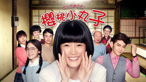 櫻桃小丸子 kép