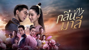 กลิ่นมาลี kép