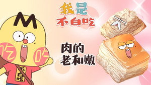 我是不白吃 1. évad Ep.418 418. epizód