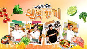 셰프의 손길 완벽 한 끼 kép