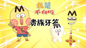 我是不白吃 1. évad Ep.598 598. epizód