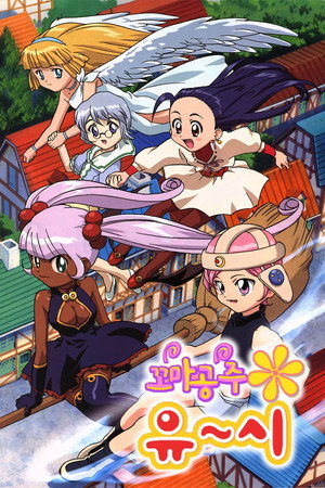 ぷちぷり＊ユーシィ poszter