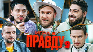 Игра в Правду 1. évad Ep.9 9. epizód