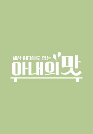 아내의 맛 poszter