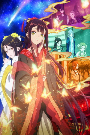 ふつつかな悪女ではございますが ～雛宮蝶鼠とりかえ伝～ poszter