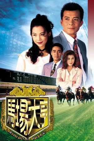 馬場大亨 1. évad (1993-10-11) poszter
