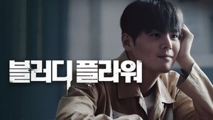 블러디 플라워 kép