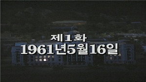 제2공화국 1. évad Ep.1 1. epizód