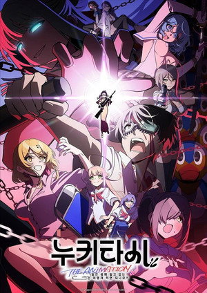 ぬきたし the Animation poszter