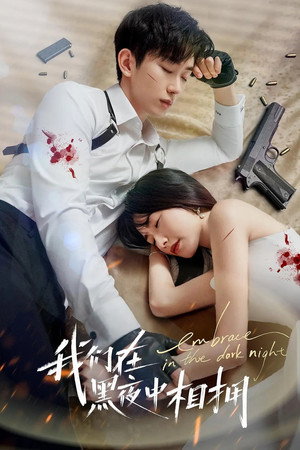 我们在黑夜中相拥 1. évad (2024-08-06) poszter