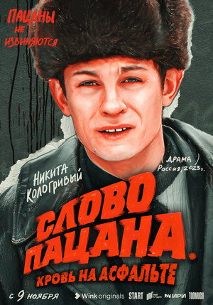 Слово пацана. Кровь на асфальте poszter