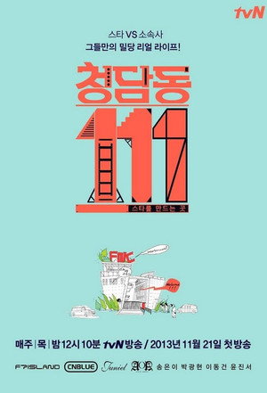 청담동 111번지 1. évad (2013-11-22) poszter