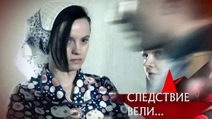 Следствие вели... 7. évad Ep.4 4. epizód