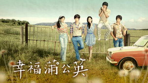 幸福蒲公英 kép