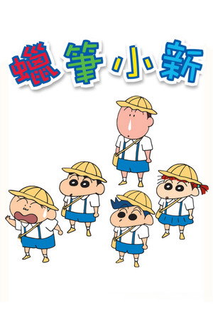 クレヨンしんちゃん poszter