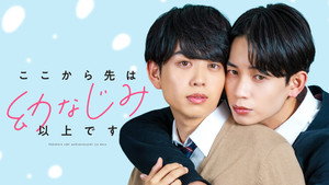 ここから先は幼なじみ以上です kép