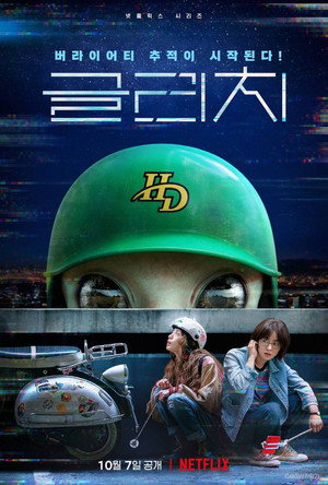 글리치 poszter