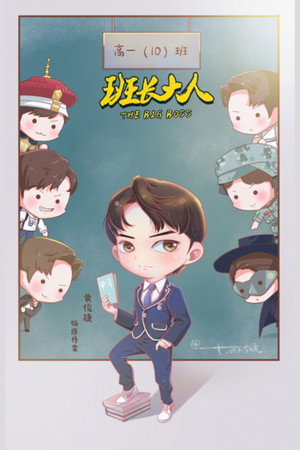 班长大人 poszter