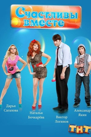 Счастливы вместе Speciális epizódok () poszter