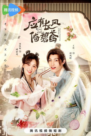 应有长风倚碧鸢 poszter