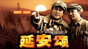 延安颂 kép