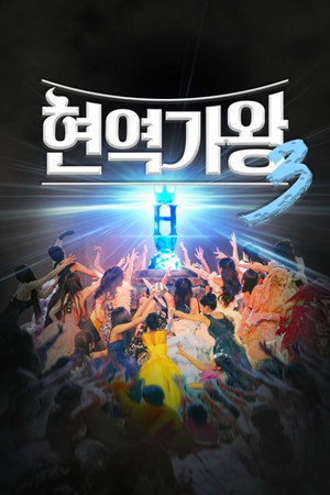 현역가왕 3. évad (2025-12-23) poszter