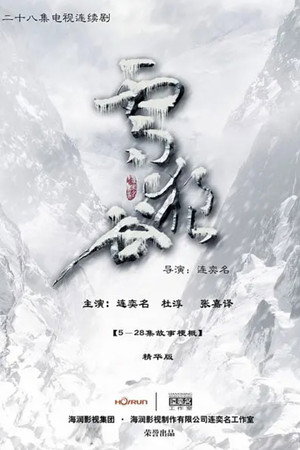 雪狼谷 poszter