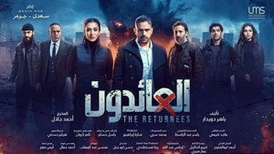 العائدون kép