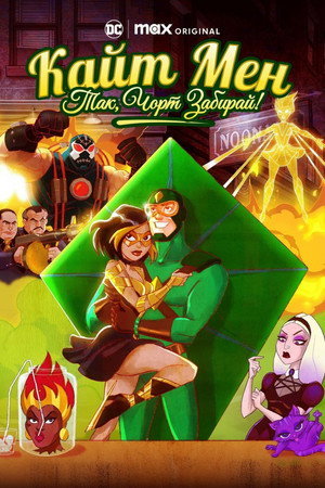 Kite Man: Hell Yeah! poszter
