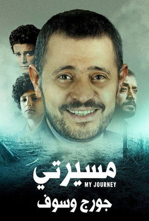 مسيرتي: جورج وسوف poszter