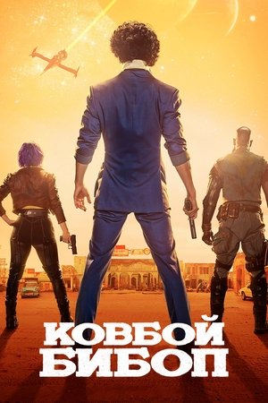 Cowboy Bebop – Csillagközi fejvadászok poszter